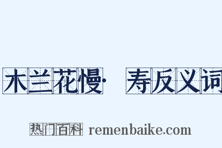 木兰花慢·寿反义词是什么意思的图片